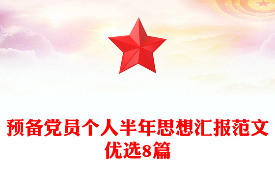 预备党员个人半年思想汇报范文优选8篇
