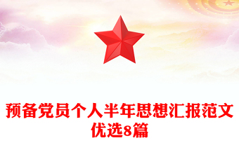 预备党员个人半年思想汇报范文优选8篇