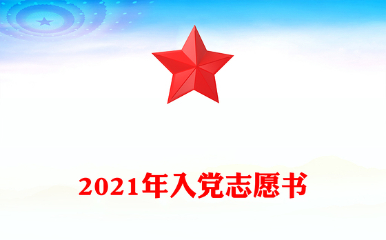 2021年入党志愿书2021年入党志愿书