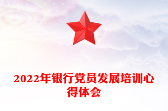 2022年银行党员发展培训心得体会