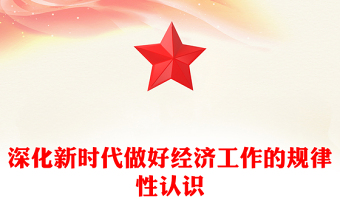 加深对新时代做好经济工作的规律性认识ppt大气简洁深入学习和理解“五个必须”专题党课(讲稿)