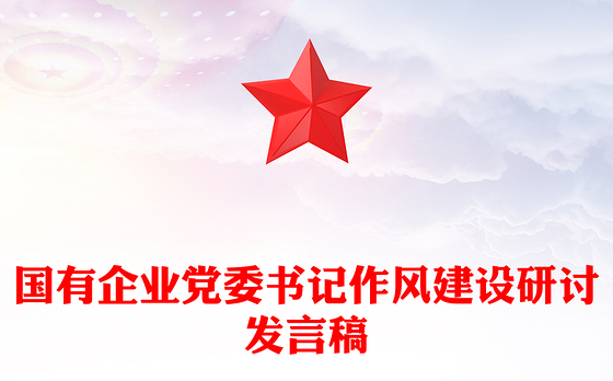 国有企业党委书记作风建设研讨发言稿