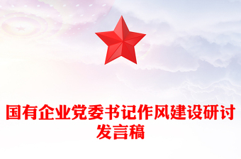 国有企业党委书记作风建设研讨发言稿