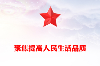 以制度建设推动人民生活品质提高PPT党政风全面深化改革的价值追求课件(讲稿)