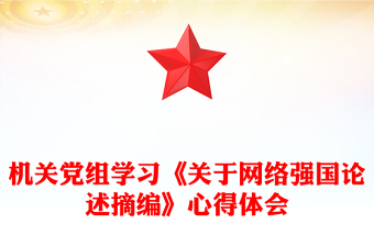 机关党组学习《关于网络强国论述摘编》心得体会