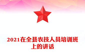 2021在全县农技人员培训班上的讲话