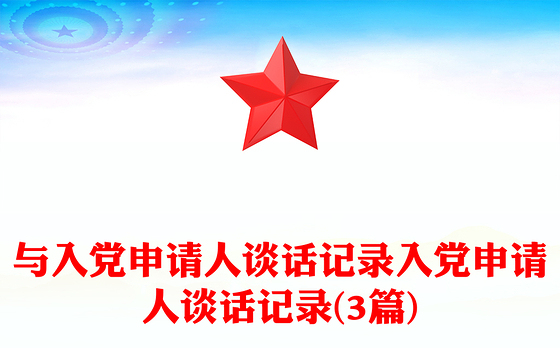 与入党申请人谈话记录入党申请人谈话记录(3篇)