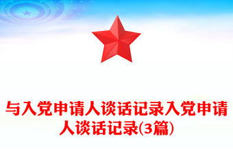 与入党申请人谈话