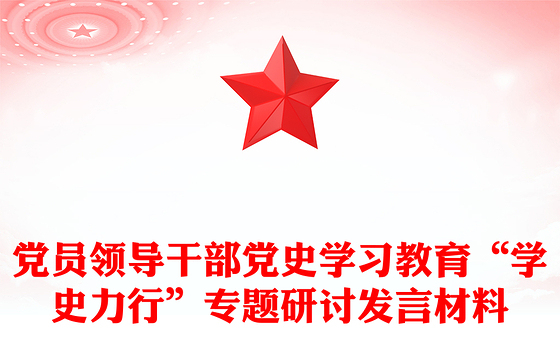党员领导干部党史学习教育“学史力行”专题研讨发言材料