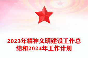 精神文明建设工作计划