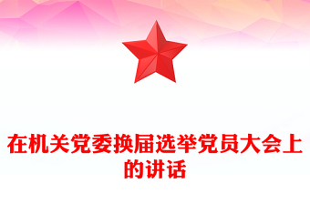 中央国家机关优秀公文选