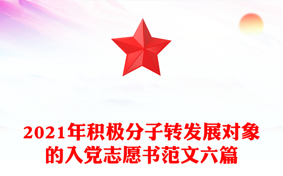 2021年积极分子转发展对象的入党志愿书范文六篇