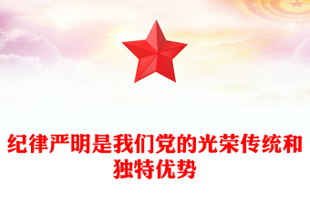 纪律严明是我们党的光荣传统和独特优势PPT红色创意党纪学习教育课件(讲稿)