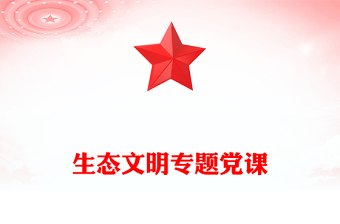 生态文明专题党课
