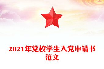 2021年党校学生入党申请书范文