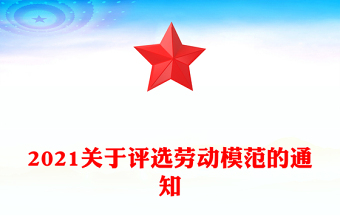 2021关于评选劳动模范的通知