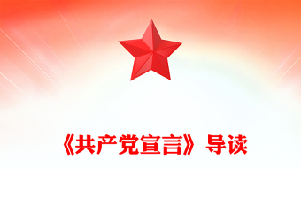 精美简洁《共产党宣言》导读PPT重温红色经典主题课件(讲稿)