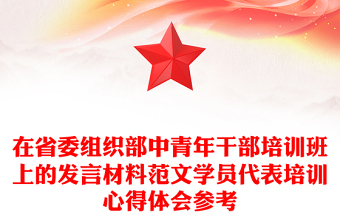在省委组织部中青年干部培训班上的发言材料范文学员代表培训心得体会参考