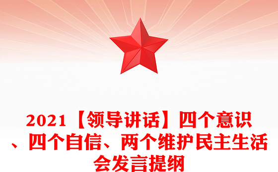 2021【领导讲话】四个意识、四个自信、两个维护民主生活会发言提纲