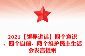 2021【领导讲话】四个意识、四个自信、两个维护民主生活会发言提纲