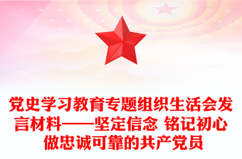 党史学习教育专题组织生活会发言材料——坚定信念 铭记初心 做忠诚可靠的共产党员