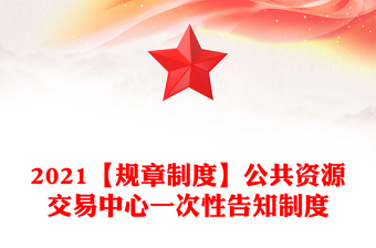 2021【规章制度】公共资源交易中心一次性告知制度