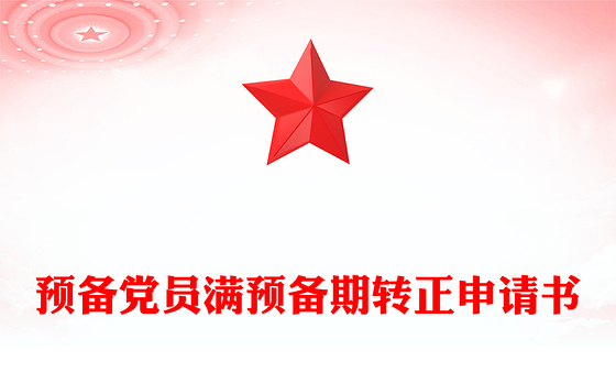 预备党员满预备期转正申请书