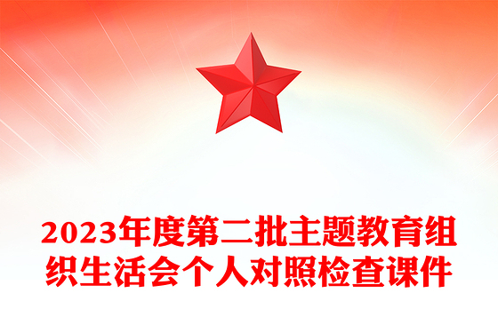 2023年度第二批主题教育组织生活会个人对照检查
