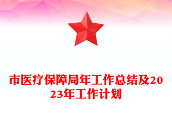 市医疗保障局年工作总结及2023年工作计划