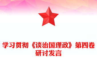 学习贯彻《谈治国理政》第四卷研讨发言