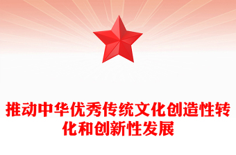 2023推动中华优秀传统文化创造性转化和创新性发展PPT大气简洁风最好新时代宣传思想文化工作党组织党群党员学习培训党课课件(讲稿)