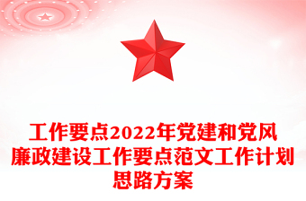 工作要点2022年党建和党风廉政建设工作要点范文工作计划思路方案