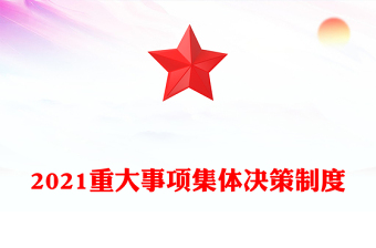 2021重大事项集体决策制度