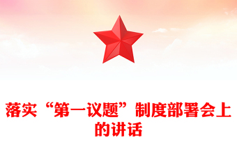 落实“第一议题”制度部署会上的讲话