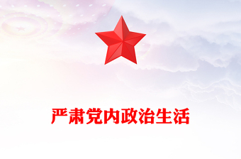 严肃党内政治生活PPT红色简洁党要管党全面从严治党基层党组织辅导课件(讲稿)