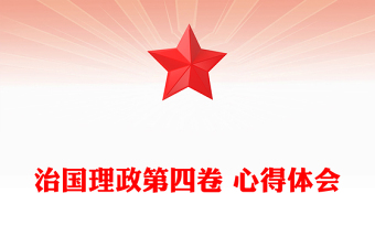 治国理政第四卷 心得体会