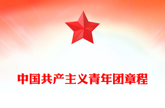 2023中国共产主义青年团章程PPT红色简洁共青团团员学习团章团课课件(讲稿)
