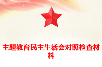 主题教育民主生活会对照检查材料