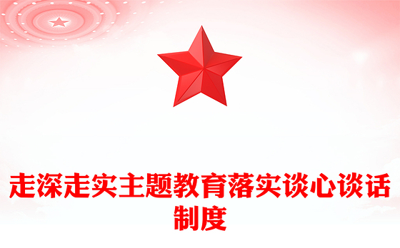 落实谈心谈话制度PPT大气简洁为什么谈心谈话跟谁谈心谈话怎么谈心谈话微党课(讲稿)