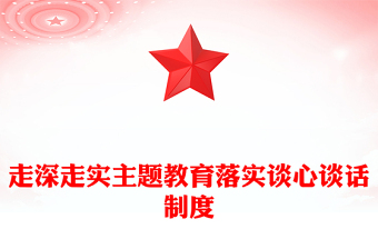 落实谈心谈话制度PPT大气简洁为什么谈心谈话跟谁谈心谈话怎么谈心谈话微党课(讲稿)