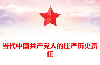 2023当代中国共产党人的庄严历史责任ppt开辟马克思主义中国化时代化新境界党政机关党支部主题党日学习研讨党课课件
(讲稿)