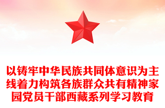 筑牢中华民族