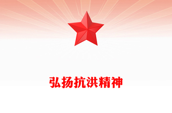 2024抗洪精神PPT党政风中国共产党人精神谱系系列党课课件(讲稿)