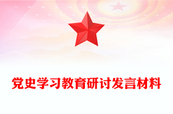 党史学习教育研讨发言材料