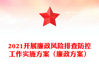 2021开展廉政风险排查防控工作实施方案（廉政方案）