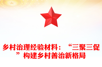 乡村治理经验材料：“三聚三促”构建乡村善治新格局