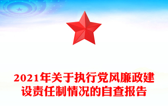 2021年关于执行党风廉政建设责任制情况的自查报告