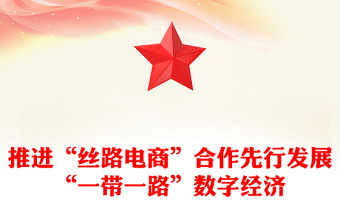 2023推进“丝路电商”合作先行发展“一带一路”数字经济PPT深入学习总书记在第三届“一带一路”国际合作高峰论坛开幕式主旨演讲专题课件模板(讲稿)