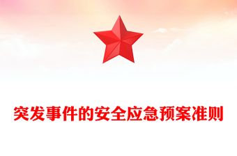 突发事件的安全应急预案准则