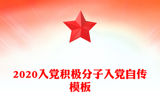 2020入党积极分子入党自传模板